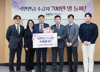 국민연금 수급자 700만명 돌파