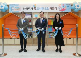 한국투자증권, 부산 사하구에 ‘꿈 도서관’ 6호 개관