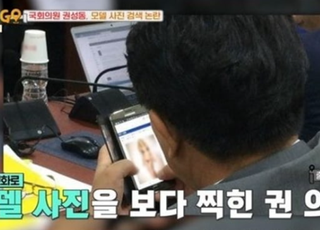 국감 중 비키니女 사진 본 권성동 "아내한테 혼났다"