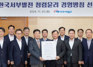 서부발전, '준법경영·내부통제 강화' 강조한 청렴윤리 경영방침 선포