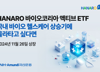 NH아문디운용, ‘HANARO 바이오코리아 액티브 ETF’ 신규 상장