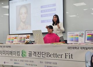 대진대 대학일자리플러스센터, 여대생 '이미지메이킹&amp;골격진단 Better Fit '운영