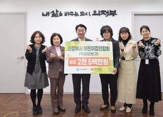 의정부시 어린이집연합회, '100일 사랑릴레이' 성금 2500만 원 기부