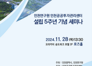 인천공공투자관리센터 설립 5주년 세미나…“중앙투자심사 대응 전략 모색”