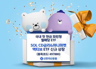 신한운용,‘SOL CD금리&amp;머니마켓 액티브 ETF’ 신규 상장