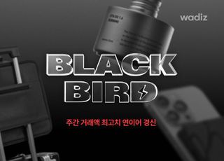 와디즈 "'블랙버드' 행사로 주간 거래액 최고치 기록"