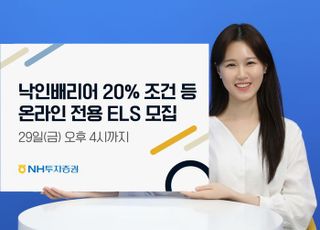 NH證, 온라인 전용 ‘ELS 8종’ 410억 한도 모집