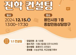 용인특례시, 2025학년도 정시 대비 진학컨설팅 참가자 모집