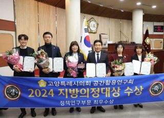 고양시의회 공간활용연구회, 2024 지방의정대상 정책연구 최우수상 수상