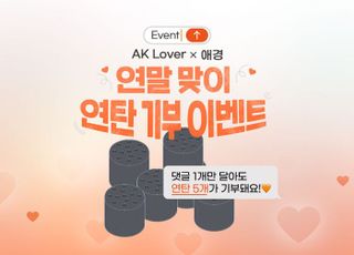 애경산업, 서포터즈 AK 러버 '사랑의 연탄 나눔 댓글 이벤트' 진행