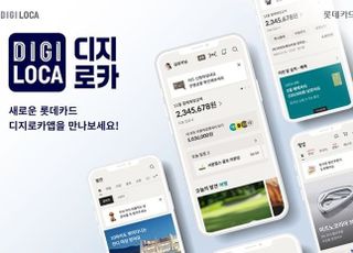 롯데카드, 디지로카앱 전면 개편…개인화 큐레이션 강화