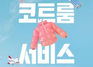 이스타항공, 겨울철 코트룸 서비스 시작..."외투 맡기고 두 손 가볍게"