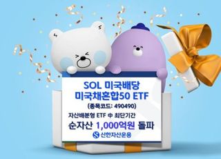 신한운용, 'SOL 미국배당미국채혼합50' 순자산 1000억 돌파