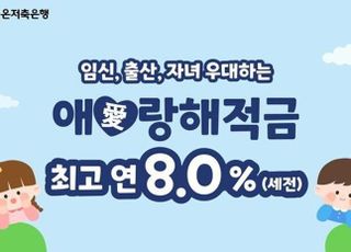 애큐온저축은행, 출산장려 지원 최대 연 8% 적금 출시