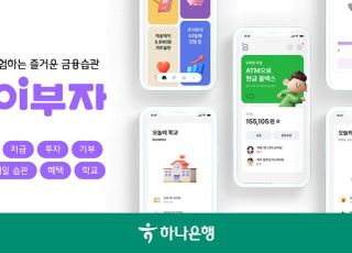 하나은행, 체험형 금융 플랫폼 ‘아이부자 앱’ 리뉴얼