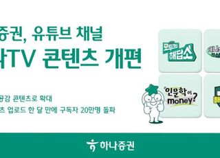 “MZ세대 맞춤형 콘텐츠 확대”…하나증권,유튜브 채널 개편