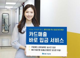 기업은행, '소상공인 지원' 카드매출 바로입금 서비스 출시