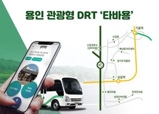 용인 관광형 DRT '타바용' 시범운용 끝…29일부터 유료