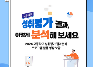 경기도교육청, '성취평가 결과 분석' 영상자료 제작 보급