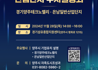 양주시, 오는 28일 주요 산업단지 투자설명회 개최..민간 투자유치 ‘총력’