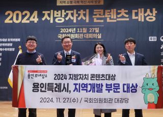 용인특례시, '2024 지방자치 콘텐츠대상' 지역개발 부문 대상 수상