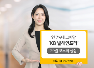 KB운용, 연 7%대 배당 ‘발해인프라’ 29일 코스피 상장