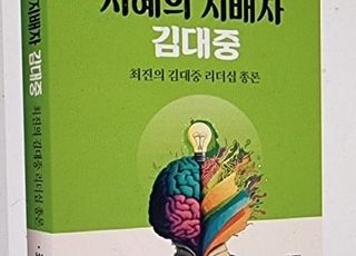 '이재명 사법 리스크' DJ라면?…최진 '지혜의 지배자 김대중' 발간