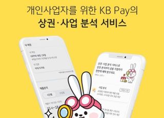 국민카드, KB Pay '상권·사업분석서비스' 리뉴얼 오픈