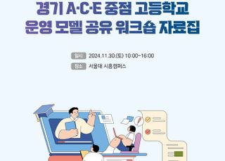 경기도교육청, '경기 에이스(A·C·E) 중점 고등학교' 운영 결과 공유회 개최