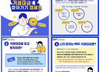 전력거래소, 2024년 REC 거래대금 찾아주기 캠페인 시행