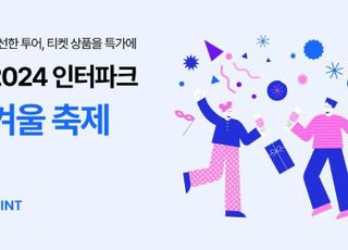 인터파크트리플, '인터파크 겨울축제' 대규모 프로모션