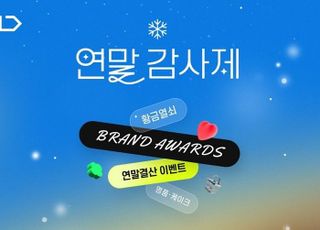 11번가, '연말 감사제'…올해 최고의 브랜드와 특가딜