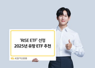 “내년 유망 ETF는?” KB운용, 美 투자·트럼프 테마주 등 9종 추천