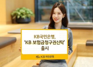 국민은행, KB 보험금청구권신탁 출시