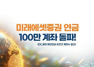 미래에셋증권, 잔고 있는 연금계좌 수 100만 돌파