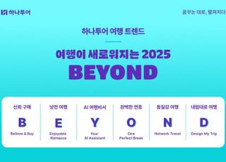 하나투어, 내년 여행 트렌드 'B.E.Y.O.N.D'…개인 취향·선호 뚜렷