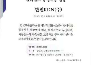 한전KDN, 직무 중심 채용 진행…블라인드 공정채용 인증 획득