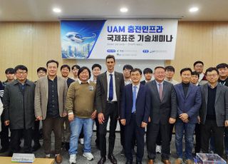 KTC, 국내 첫 UAM 충전인프라 국제 표준 세미나 개최…2030년 상용화 대응 본격화