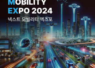 2024 넥스트 모빌리티 엑스포’ 5일 인천 송도서 개최