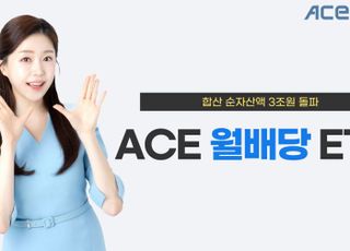 한투운용 "ACE 월배당 ETF, 합산 순자산액 3조 돌파"