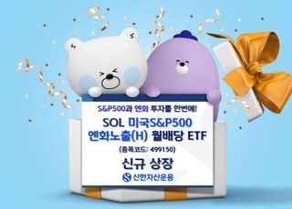 신한운용, '美 S&amp;P500 엔화노출(H) 월배당 ETF’상장