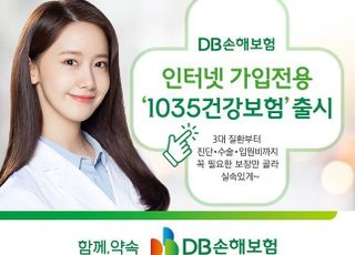 DB손보, 인터넷가입전용 1035건강보험 출시