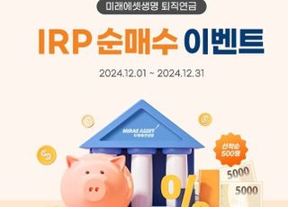 미래에셋생명, 퇴직연금 IRP 순매수 이벤트 실시