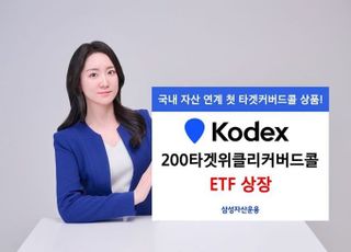 삼성운용, ‘국내 자산 연계’ 첫 타겟커버드콜 ETF 상장