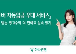 하나은행, ‘유튜버 자동입금’ 우대 서비스 시행