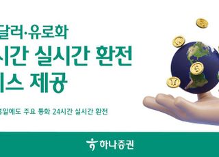 하나證, 미국 달러·유로화 ‘24시간 실시간 환전’ 제공