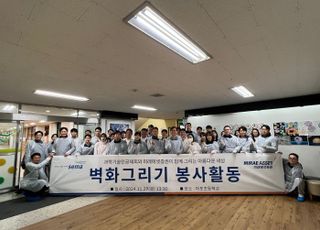 미래에셋證, 과학기술인공제회와 합동 벽화그리기 봉사활동