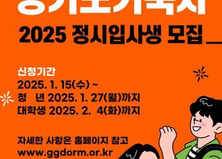 경기도, '경기도기숙사' 2025년 정시 입사생 77명 모집