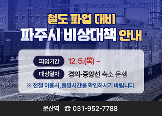 파주시, 철도파업 대비 비상대책 마련