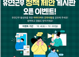 고용부, 유연근무 정책제안 게시판 신설